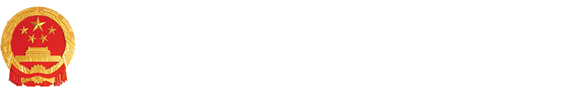 甘南藏族自治州人民政府